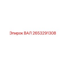 2653291308 ВАЛ Epiroc