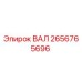 2656765696 ВАЛ Epiroc