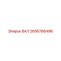 2656766496 ВАЛ Epiroc