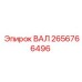 2656766496 ВАЛ Epiroc
