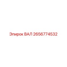 2656774532 ВАЛ Epiroc