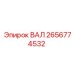 2656774532 ВАЛ Epiroc