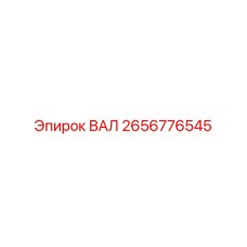 2656776545 ВАЛ Epiroc