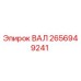 2656949241 ВАЛ Epiroc