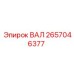 2657046377 ВАЛ Epiroc