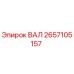 2657105157 ВАЛ Epiroc