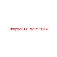 2657111064 ВАЛ Epiroc