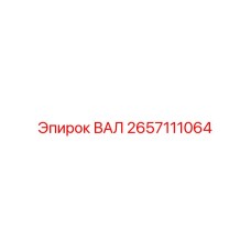 2657111064 ВАЛ Epiroc