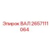 2657111064 ВАЛ Epiroc
