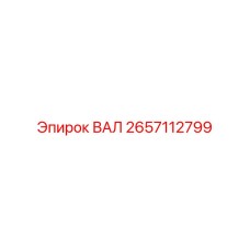 2657112799 ВАЛ Epiroc