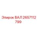 2657112799 ВАЛ Epiroc