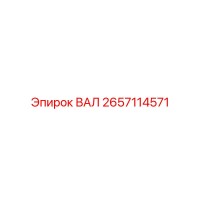 2657114571 ВАЛ Epiroc