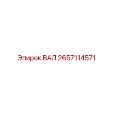2657114571 ВАЛ Epiroc