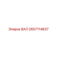 2657114837 ВАЛ Epiroc