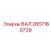 2657180739 ВАЛ Epiroc