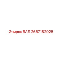 2657182925 ВАЛ Epiroc