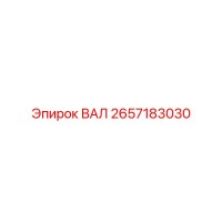 2657183030 ВАЛ Epiroc