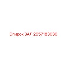 2657183030 ВАЛ Epiroc