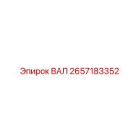 2657183352 ВАЛ Epiroc