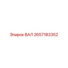 2657183352 ВАЛ Epiroc