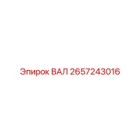2657243016 ВАЛ Epiroc
