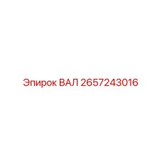 2657243016 ВАЛ Epiroc