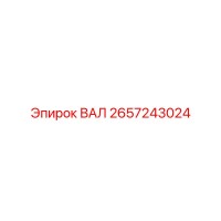 2657243024 ВАЛ Epiroc