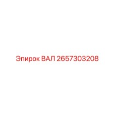2657303208 ВАЛ Epiroc