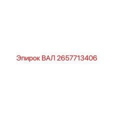 2657713406 ВАЛ Epiroc