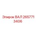 2657713406 ВАЛ Epiroc