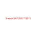 2657713513 ВАЛ Epiroc