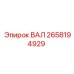 2658194929 ВАЛ Epiroc