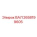 2658199605 ВАЛ Epiroc