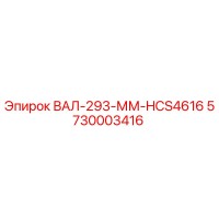 5730003416 ВАЛ-293-ММ-HCS4616 Epiroc