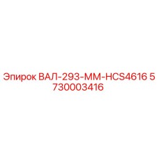 5730003416 ВАЛ-293-ММ-HCS4616 Epiroc