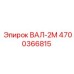 4700366815 ВАЛ-2М Epiroc