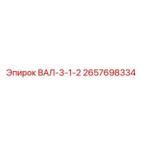 2657698334 ВАЛ-3-1-2 Epiroc