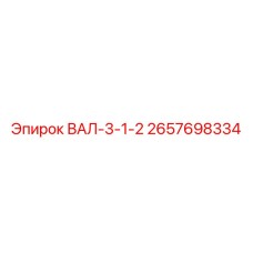 2657698334 ВАЛ-3-1-2 Epiroc