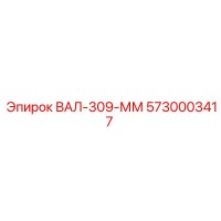 5730003417 ВАЛ-309-ММ Epiroc