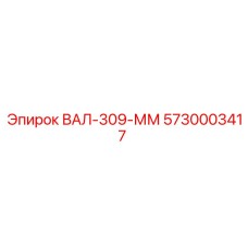 5730003417 ВАЛ-309-ММ Epiroc
