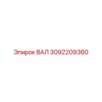 3092209360 ВАЛ Epiroc