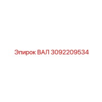 3092209534 ВАЛ Epiroc