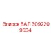 3092209534 ВАЛ Epiroc