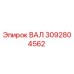 3092804562 ВАЛ Epiroc