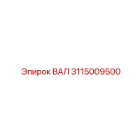 3115009500 ВАЛ Epiroc