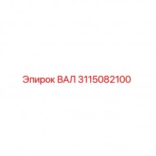Оригинальный вал Epiroc 3115082100