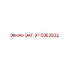 3115083932 ВАЛ Epiroc