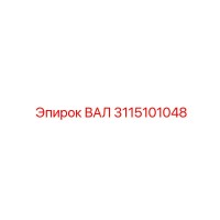 3115101048 ВАЛ Epiroc
