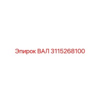 3115268100 ВАЛ Epiroc