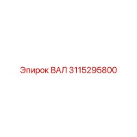 3115295800 ВАЛ Epiroc